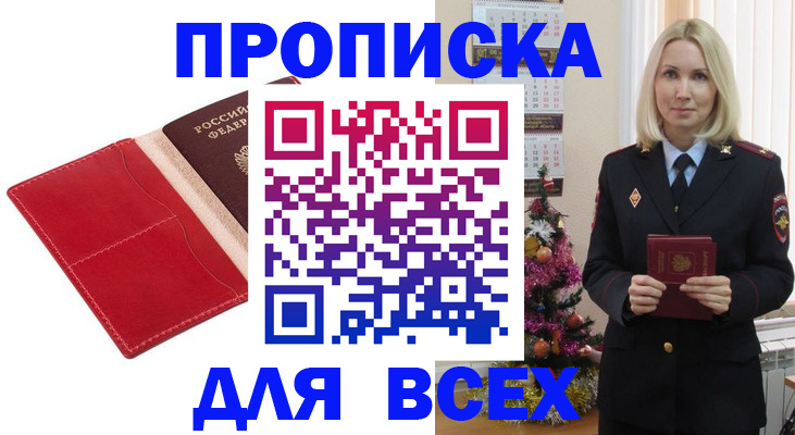 прописка штамп в Белореченске